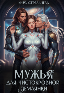 Мужья для чистокровной землянки — Кира Стрельнева