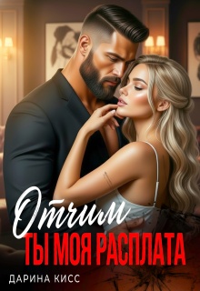Отчим. Ты моя расплата — Дарина Кисс