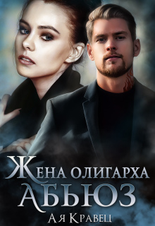 Жена олигарха. Абьюз — Асия Кравец