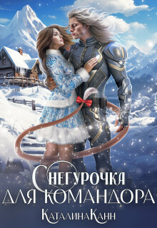 Снегурочка для командора — Каталина Канн