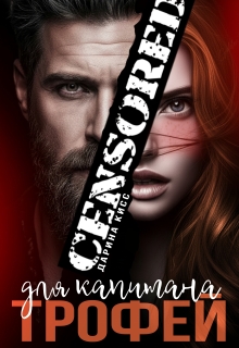 Трофей для капитана — Дарина Кисс