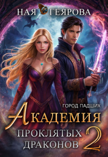 «Город падших. Академия проклятых драконов» том 2 — Ная Геярова