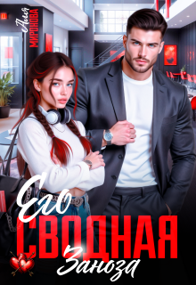 Его сводная заноза — Аля Миронова