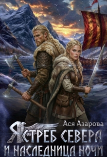 Ястреб Севера и Наследница Ночи — Ася Азарова