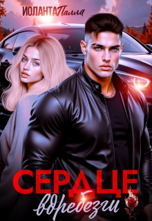 Сердце вдребезги — Иоланта Палла