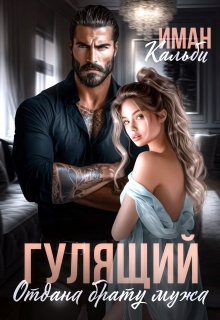 Гулящий. Отдана брату мужа — Иман Кальби