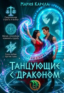 Танцующие с драконом — Мария Карела
