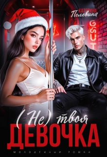 (не) твоя девочка — Пелевина Катерина