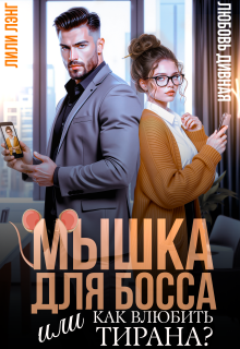 Мышка для босса, или Как влюбить в себя тирана? — Лили Лэнг