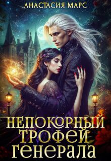 Непокорный трофей генерала — Анастасия Марс