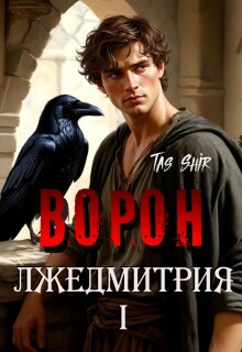 Ворон Лжедмитрия I — TasShir