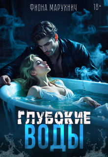 Глубокие воды — Фиона Марухнич