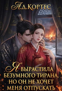 Я вырастила безумного тирана, но он не хочет меня отпускать — Аматариэль Джулианна Кортес