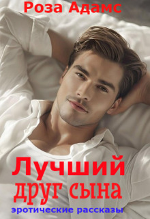 Лучший друг сына — Роза Адамс