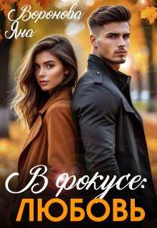 В фокусе: любовь — Яна Воронова