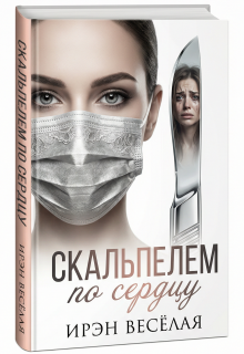 Скальпелем по сердцу — Ирэн Весёлая