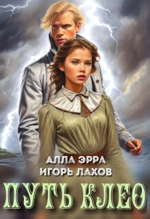 Путь Клео — Алла Эрра