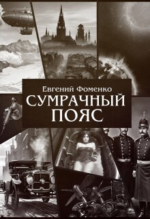 Сумрачный Пояс — Евгений Фоменко
