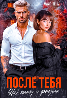 После тебя. (не) плачу с дождем — Майя Тень