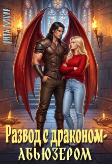 Развод с драконом-абьюзером — Рита Мурр
