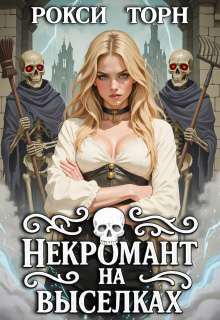 Некромант на выселках — Рокси Торн