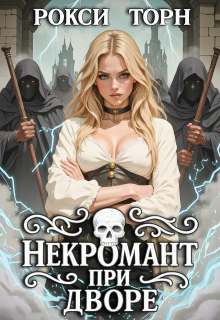 Некромант при дворе — Рокси Торн