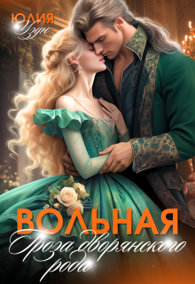 Вольная. Гроза дворянского рода — Юлия Узун