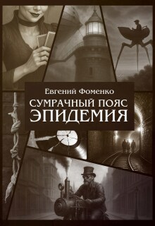 Сумрачный Пояс: Эпидемия — Евгений Фоменко