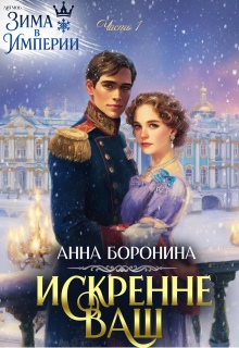 Искренне Ваш. Часть 1 — Анна Боронина