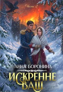 Искренне Ваш. Часть 2 — Анна Боронина