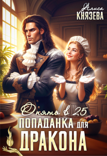 Попаданка для дракона. Опять в 25 — Алиса Князева