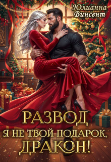 Развод. Я (не)твой подарок, дракон! — Юлианна Винсент