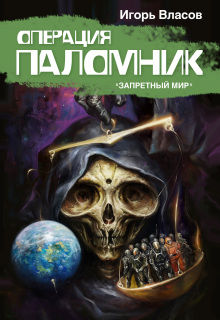 Операция «Паломник» — Игорь Власов