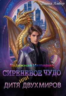 Сиреневое чудо, или дитя двух миров — Фиона Амбер