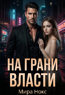 На грани власти — Ольга Береснева