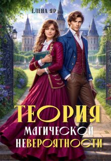 Теория магической невероятности — Елена Яр