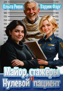 Майор, стажеры и нулевой пациент — Ольга Риви