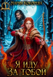 Я иду за тобой — Мария Кокорева/Муффта