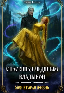 Спасенная Ледяным Владыкой. Моя вторая жизнь — Энни Вилкс