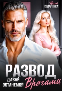 Развод. Давай останемся врагами — Юлия Обручева
