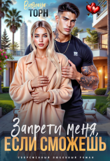 Запрети меня, если сможешь — Вивиана Торн