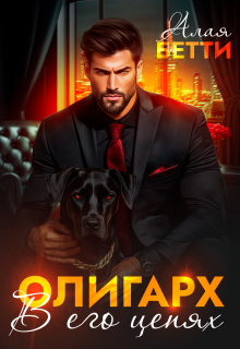 Олигарх. В его цепях — Алая Бетти