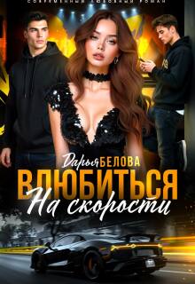 Влюбиться на скорости — Дарья Белова