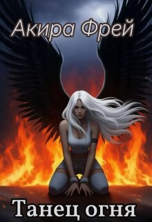 Танец огня — Акира Фрей