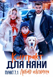 Контракт для няни. Пункт 7.1. Любовь исключена — Елена Грасс