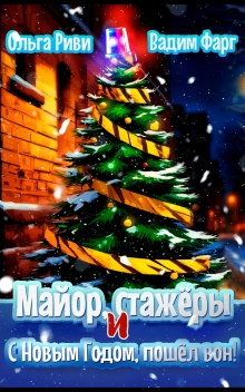 Майор, стажёры и С Новым Годом, пошёл вон! — Ольга Риви