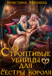 Строптивые убийцы для сестры короля — Кристина Миляева