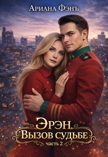 Эрэн. Вызов судьбе 2 — Ариана Фэнъ