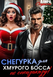 Снегурка для хмурого босса по спецзаказу! — Алира Страсть