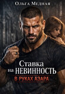 Ставка на невинность. В руках Азара — Ольга Медная